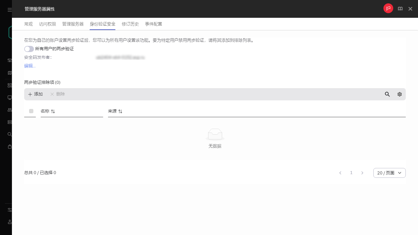 管理服务器属性中的身份验证安全选项卡。