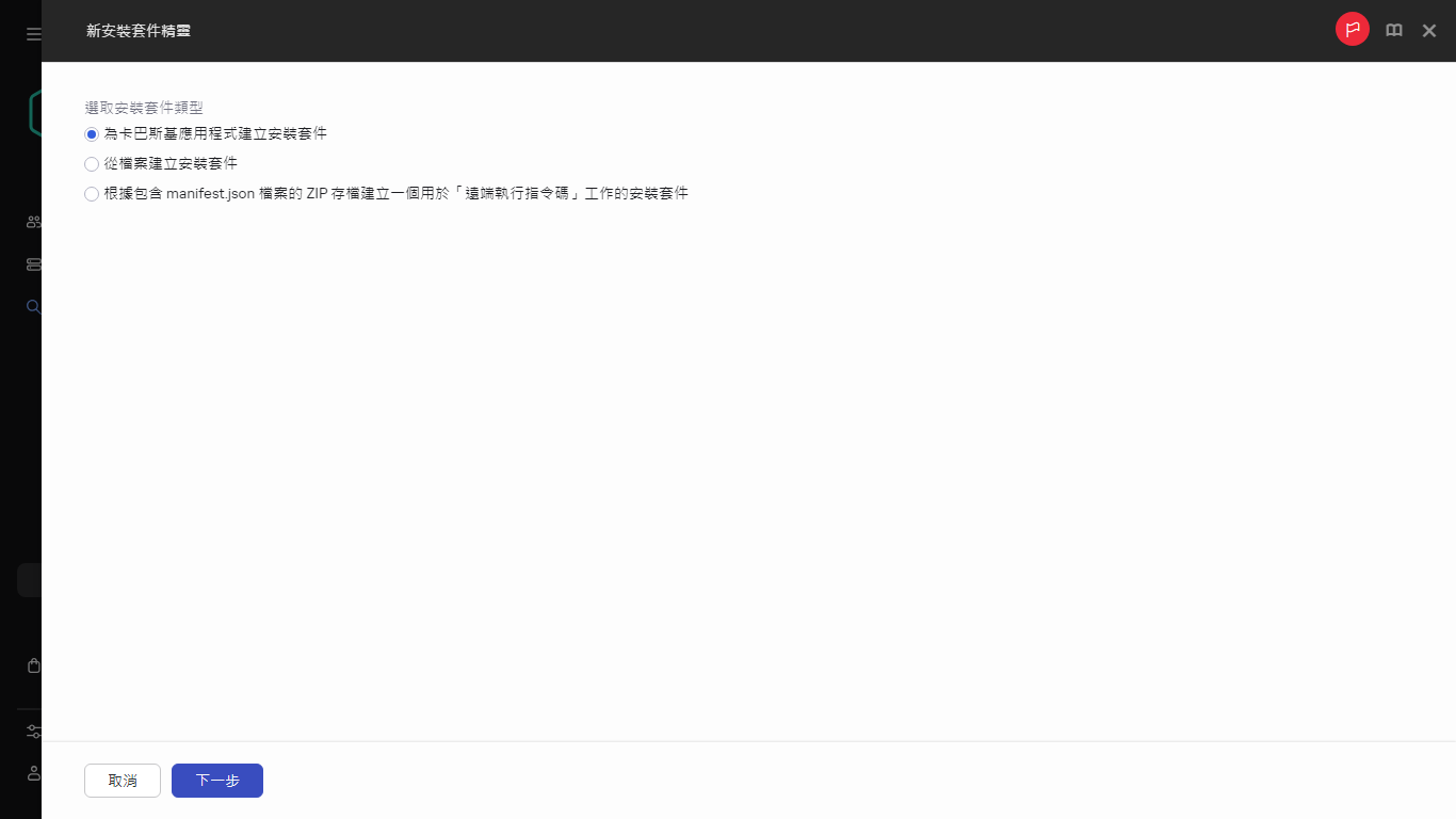 選擇新安裝套件的類型。