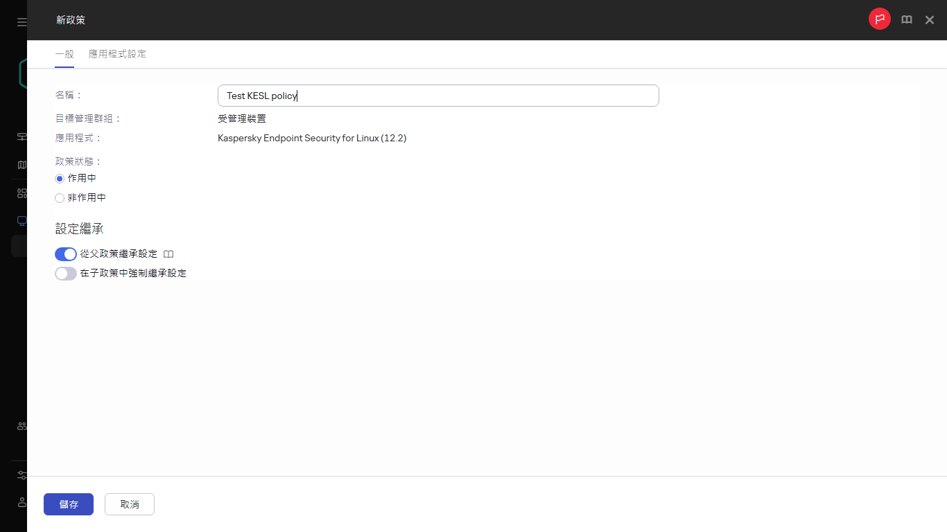 新政策建立視窗的“一般”頁簽。