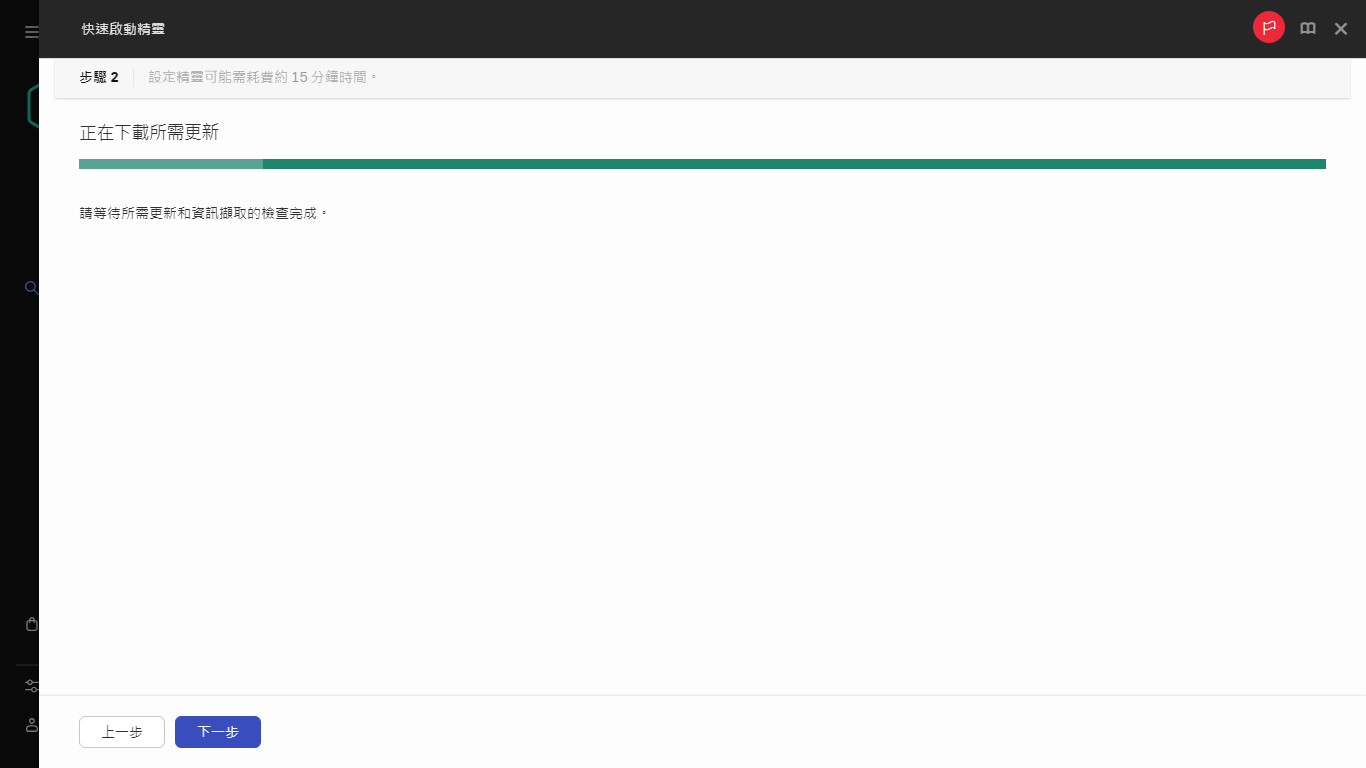 快速啟動精靈的「下載所需更新」步驟。