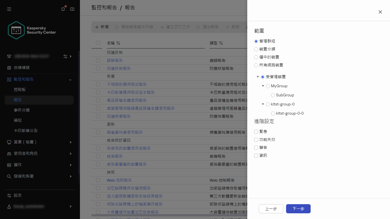 指定新報告的裝置範圍和進階設定。