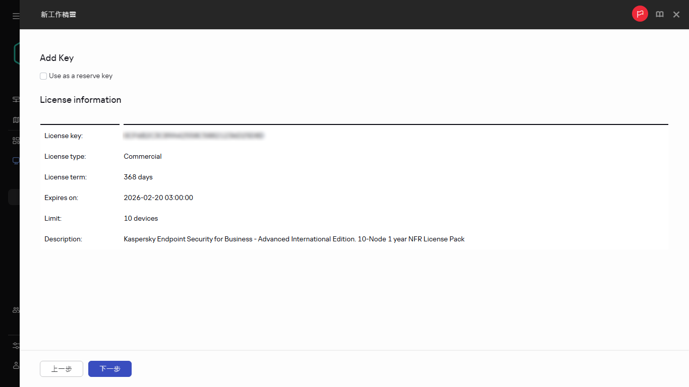 “新增金鑰”工作中的產品授權資訊視窗。