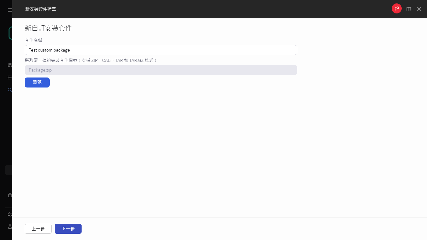 新的自訂安裝套件的設定。