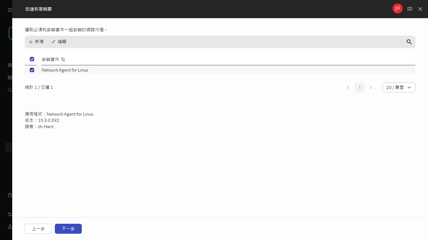 選擇和安裝套件一起安裝的網路代理。