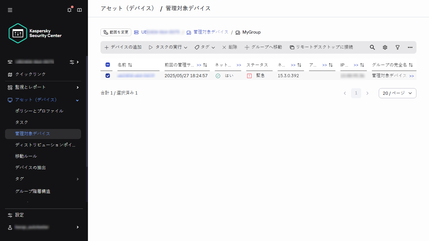 選択された管理対象デバイス。