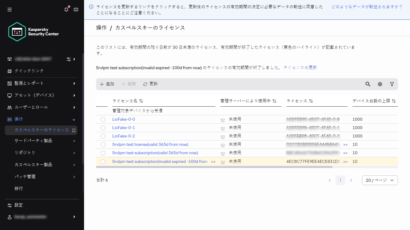 カスペルスキーのライセンスのリスト。