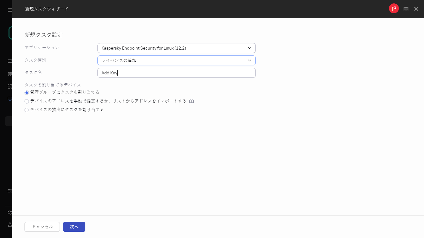 ライセンスの追加タスクの設定。