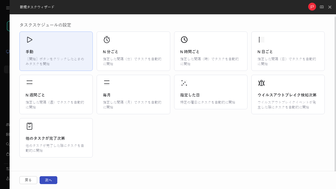 タスクスケジュールを設定します。