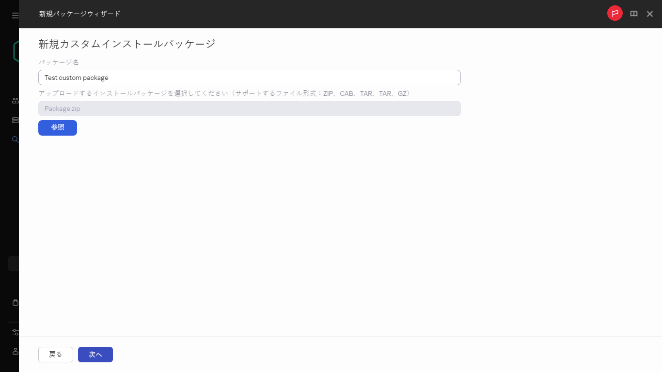 新しいカスタムインストールパッケージの設定。
