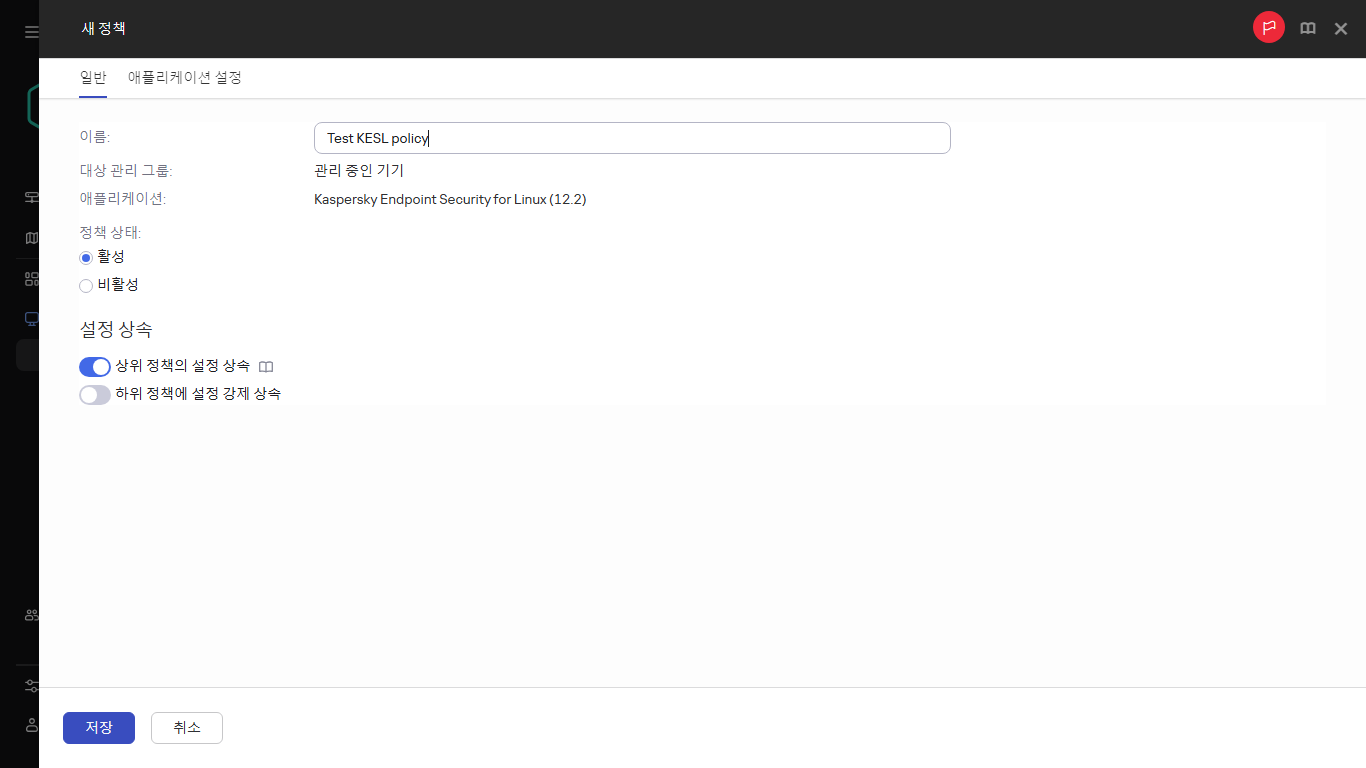 새 정책 생성 창의 일반 탭.