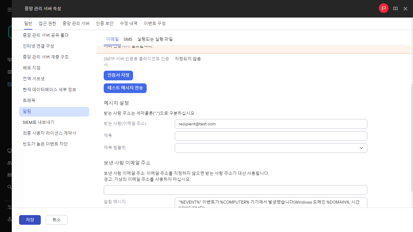 중앙 관리 서버 속성 일반 탭의 알림.