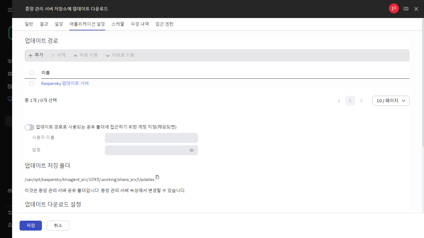 배포 지점의 저장소로 업데이트 다운로드 작업 창의 애플리케이션 설정 탭.