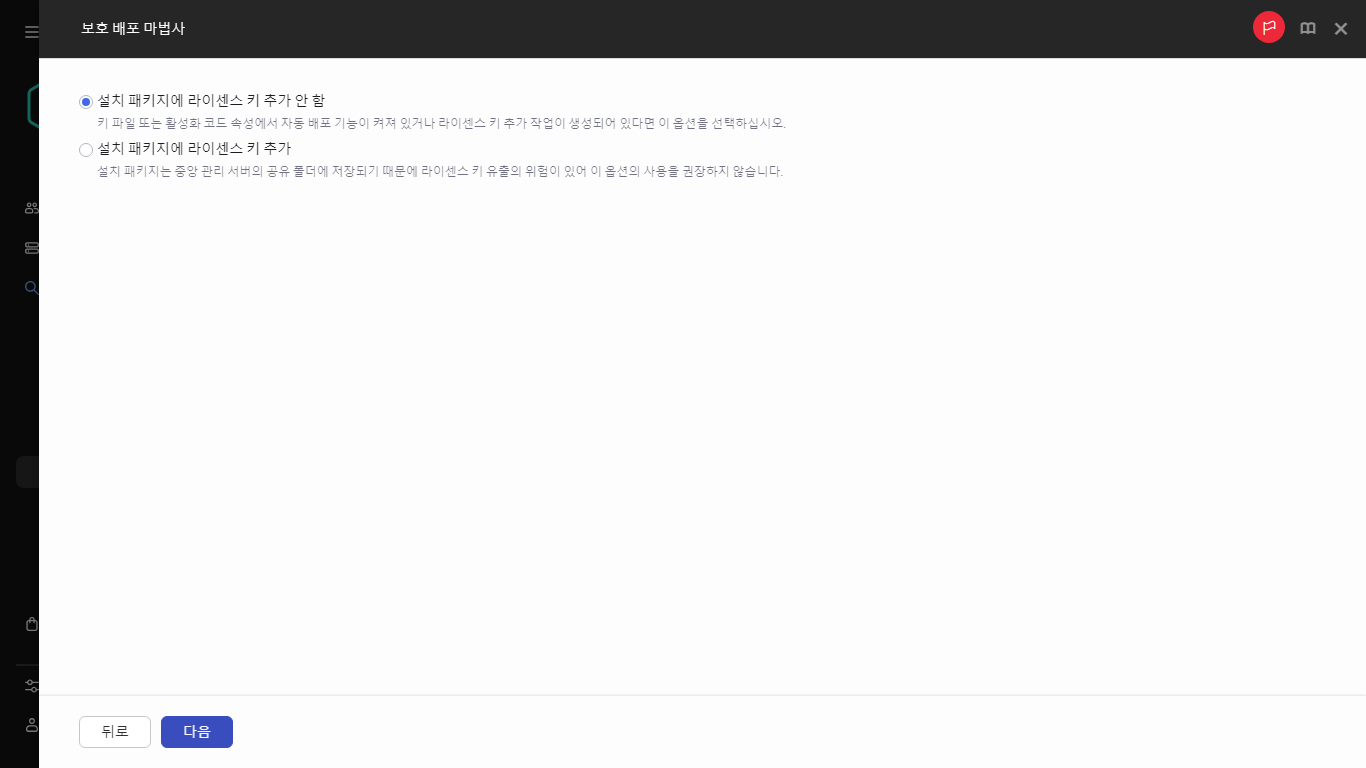 설치 패키지에 라이센스 키를 추가할지 지정.