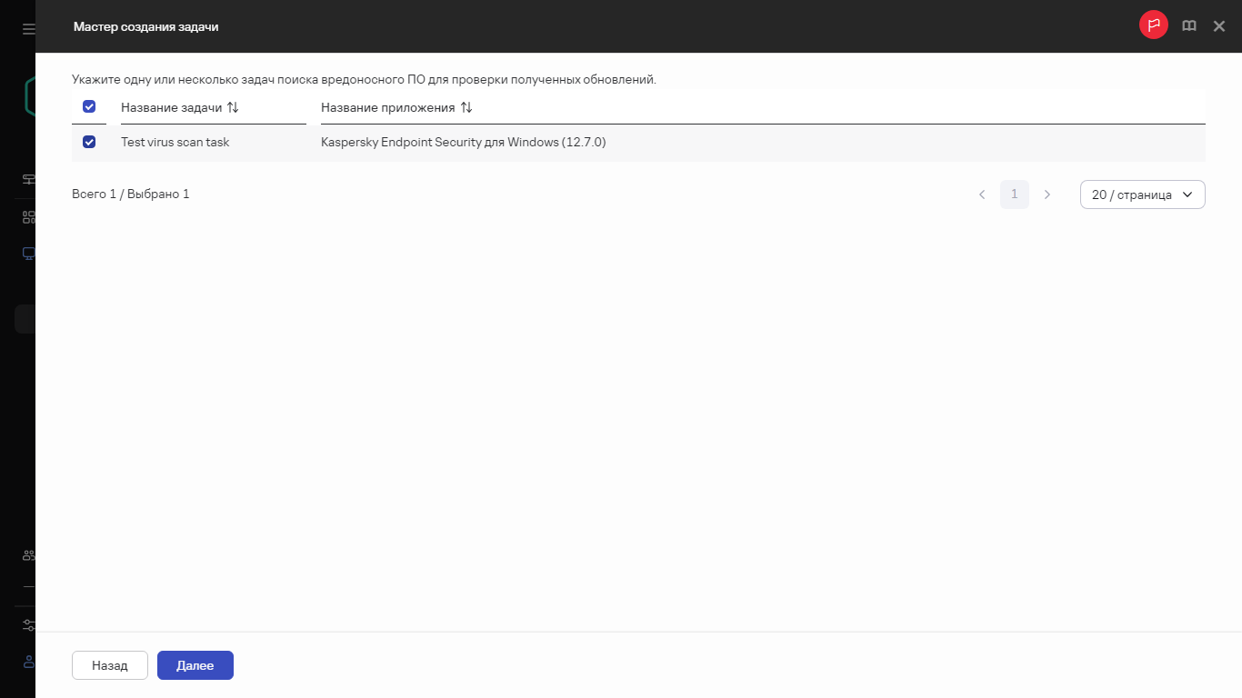 Выбор задач поиска вредоносного ПО для проверки полученных обновлений.