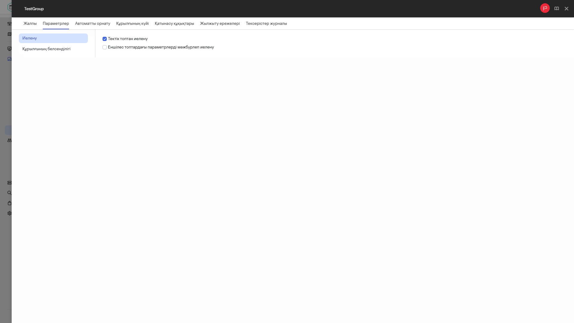 Сынақ тобына арналған "Параметрлер" қойындысы.