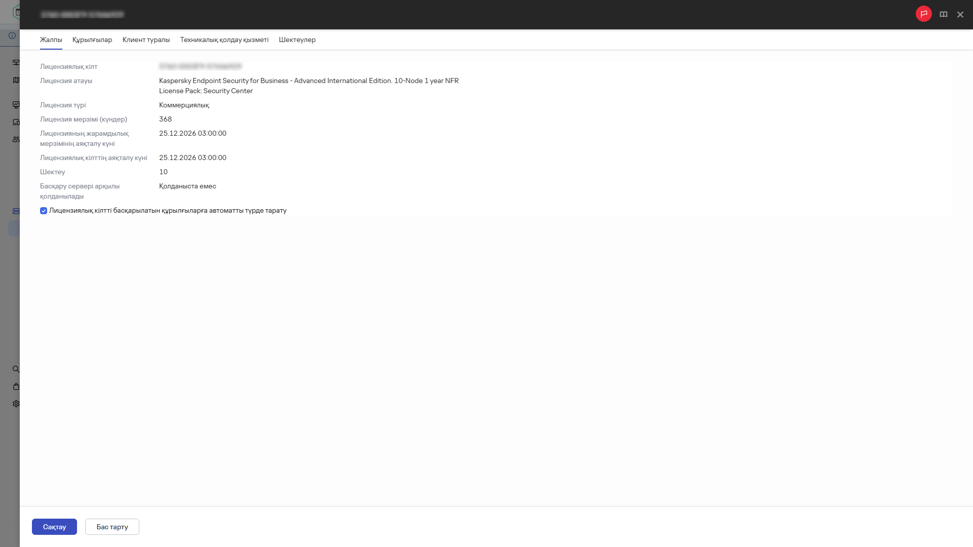 Лицензия кілтінің сипаттар терезесі.