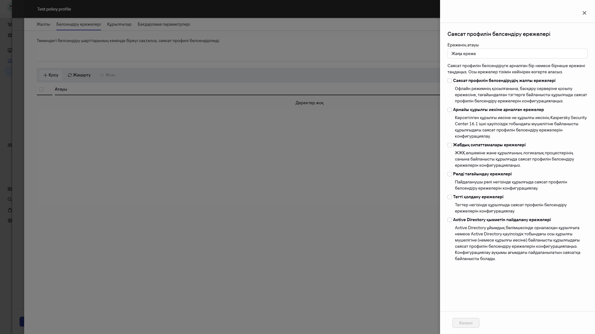 "Белсендіру ережелері" қойындысында саясат профилін белсендіру ережелерін таңдау.