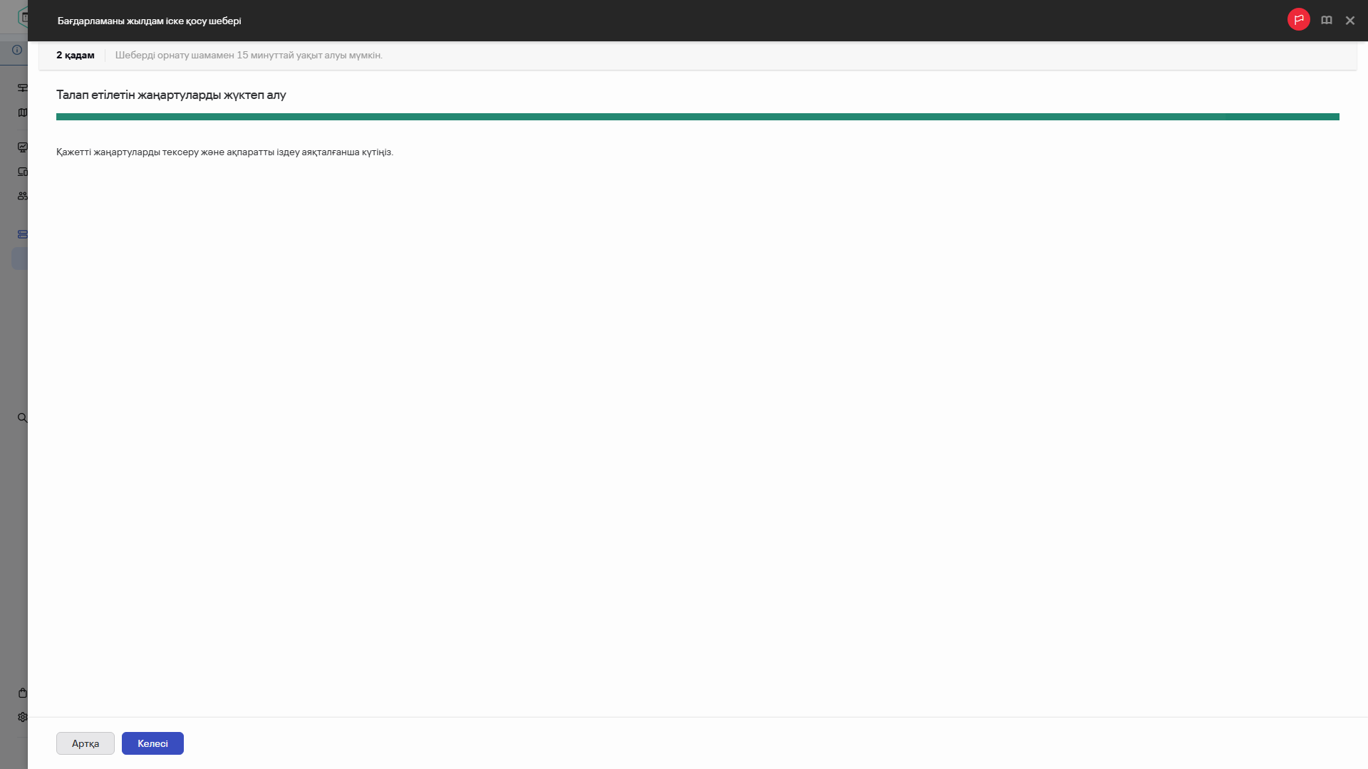 Жылдам іске қосу шеберінің қадамы – қажетті жаңартуларды жүктеп алу.