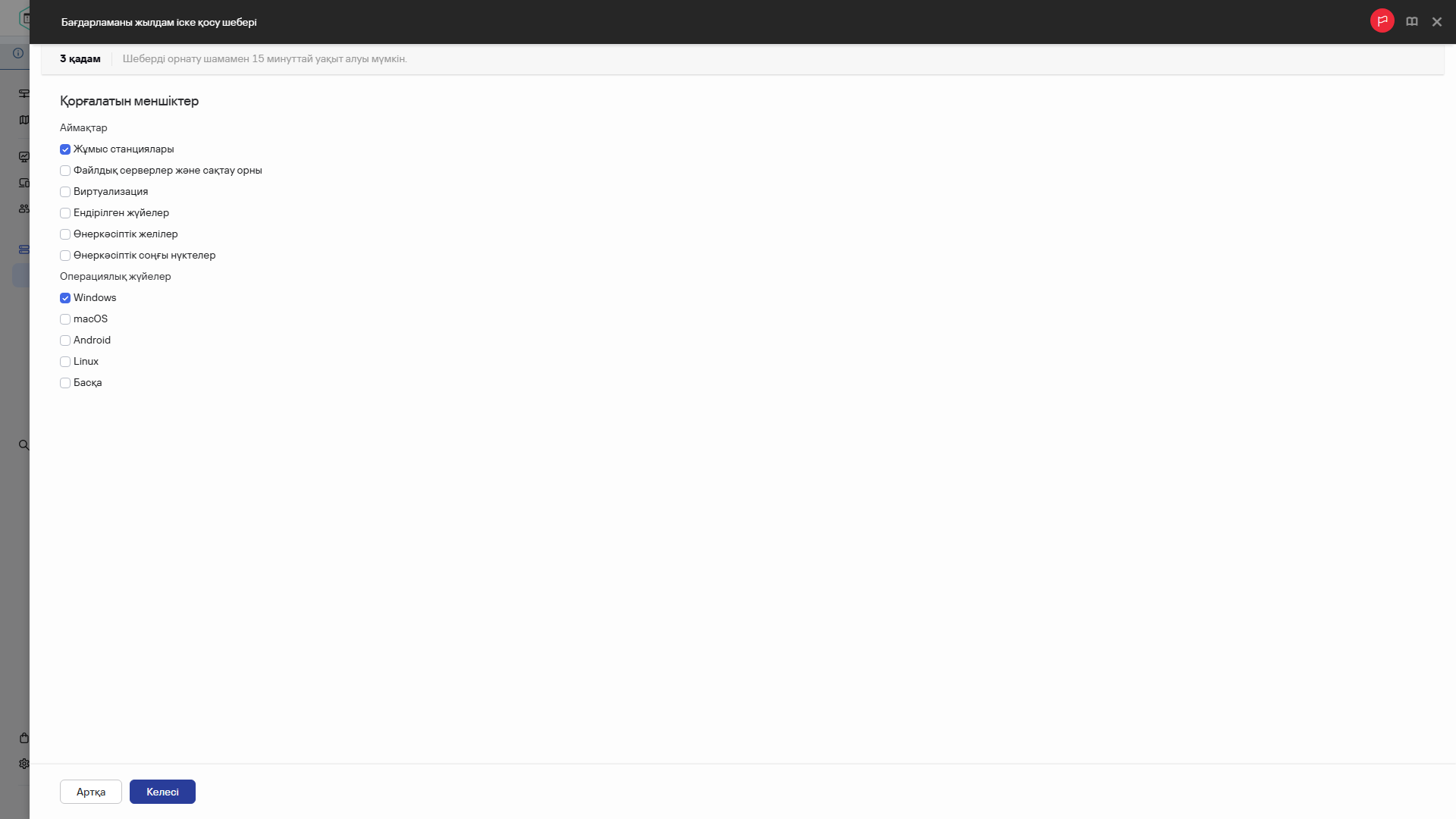 Жылдам іске қосу шеберінің қадамы – қорғауға арналған активтер.