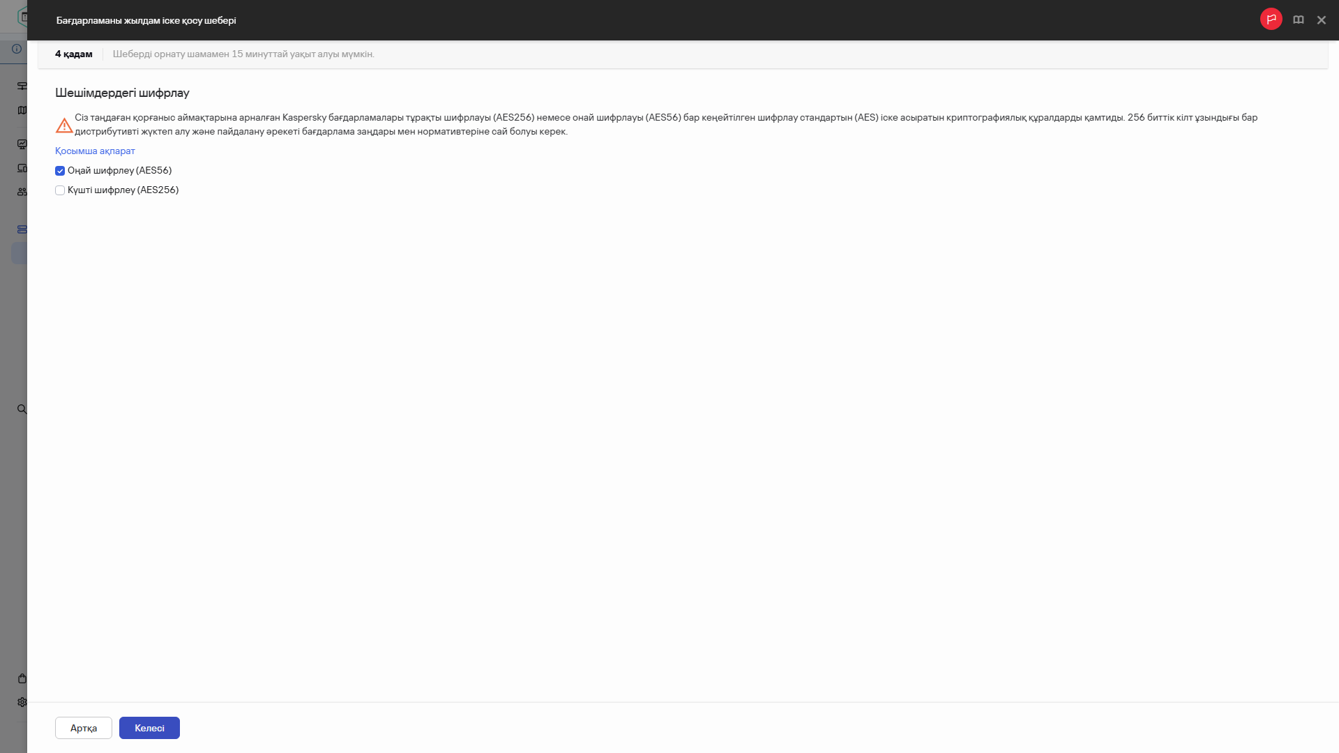 Жылдам іске қосу шеберінің қадамы – шешімдердегі шифрлау.
