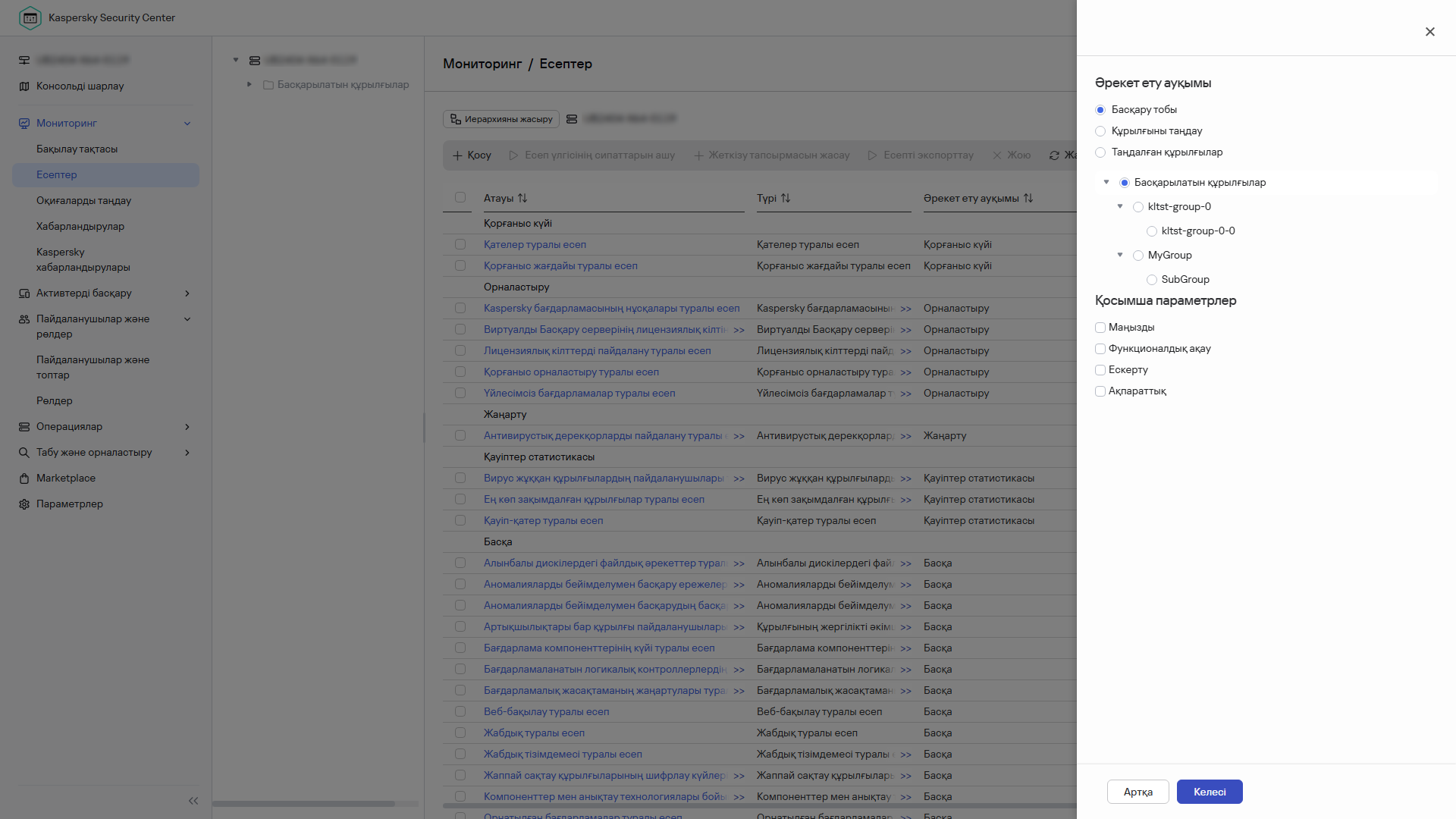Жаңа есептің құрылғы ауқымын және қосымша параметрлерін көрсету.