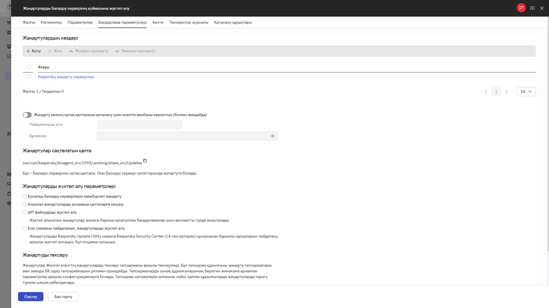 Тарату нүктелерінің қоймаларына жаңартуларды жүктеп алу тапсырмасы терезесінің "Қолданба параметрлері" қойындысы.