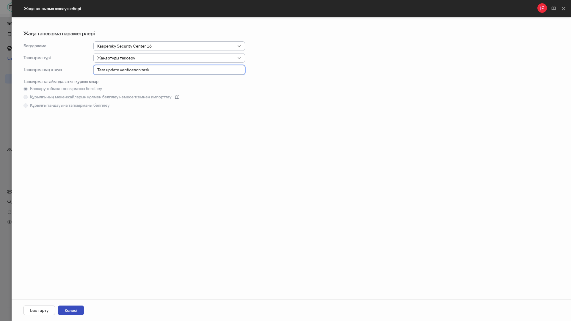 Жаңартуларды тексеру тапсырмасының параметрлері.