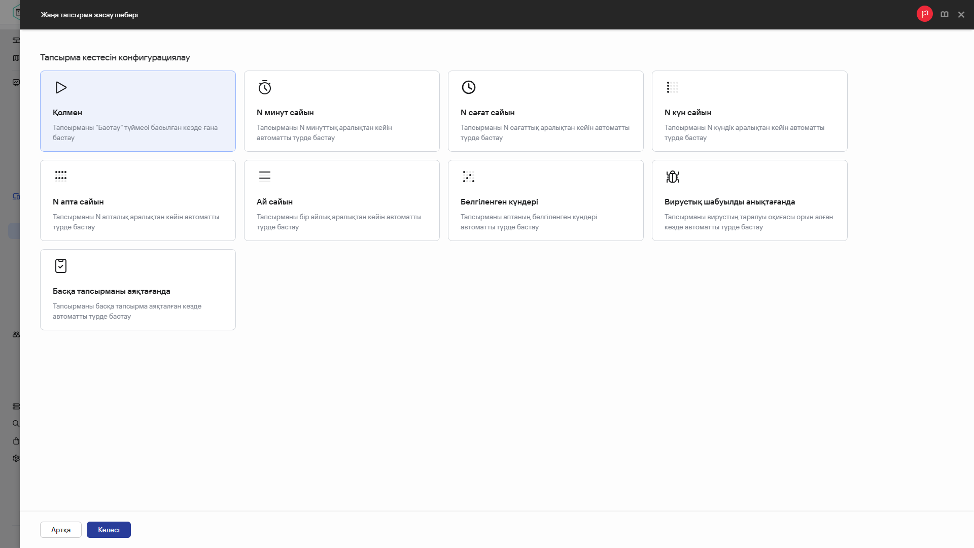 Тапсырма кестесін конфигурациялау.