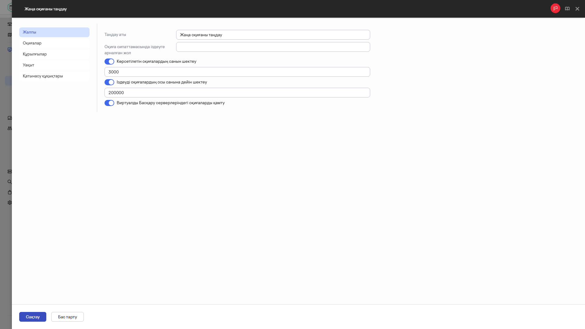 Жаңа оқиға таңдау параметрлері.