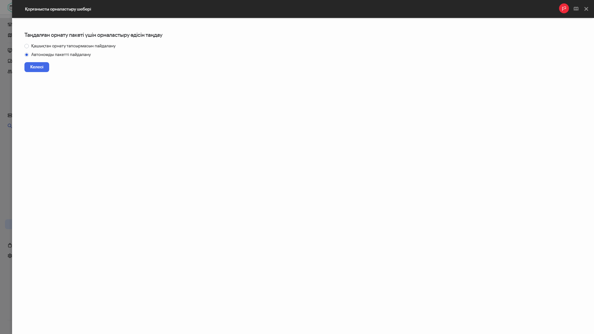 Орнату пакетін орналастыру әдісін таңдау.