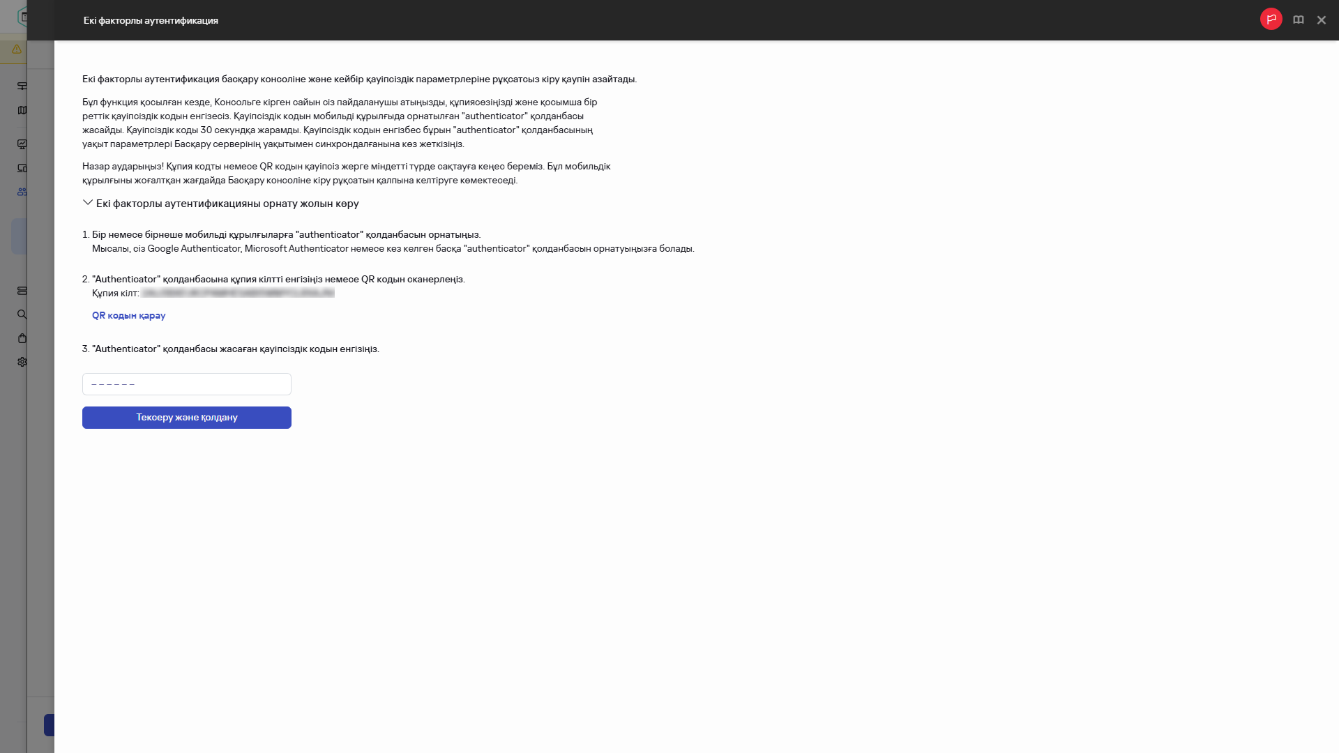 Жаңа екі факторлы аутентификация құпия кілтін конфигурациялау.