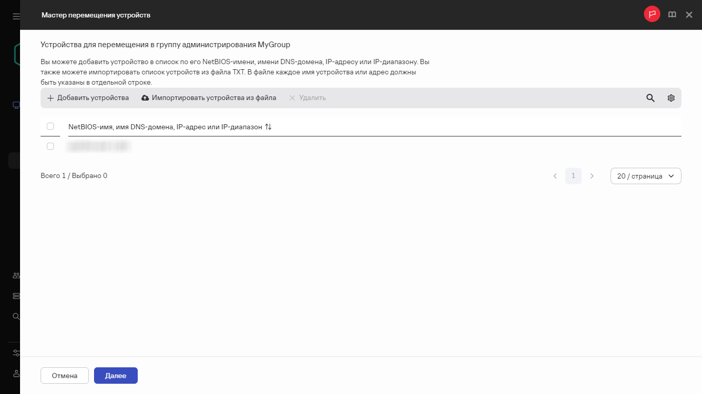 Добавление устройств для перемещения в группу администрирования.
