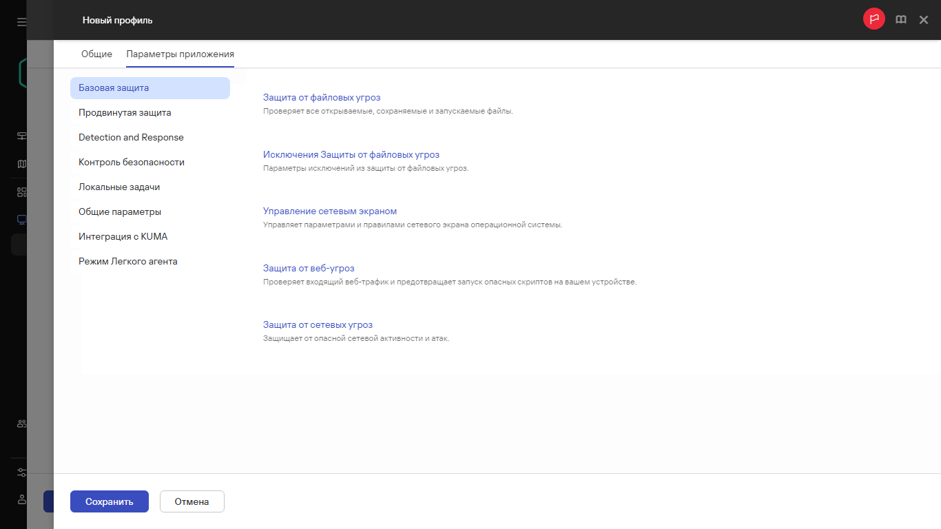 Указание параметров нового профиля политики на вкладке "Параметры приложения".