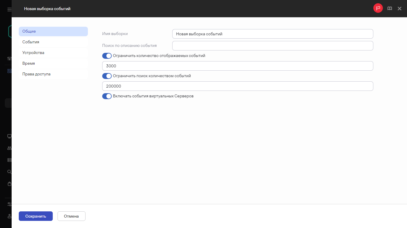 Параметры новой выборки событий.