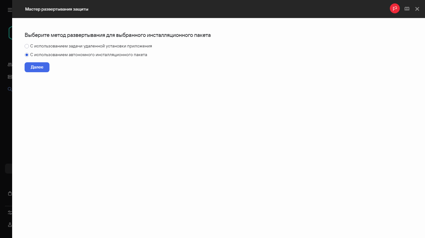 Выбор способа развертывания инсталляционного пакета.