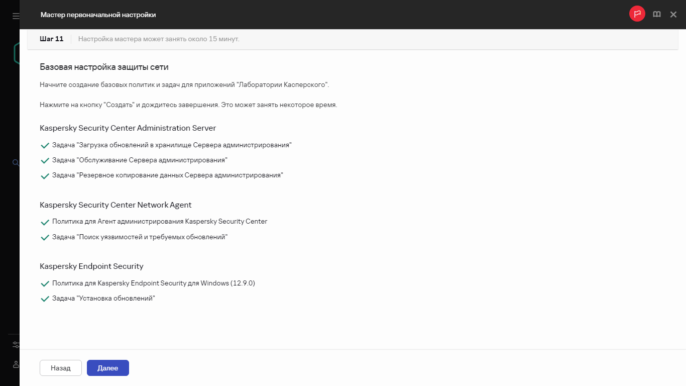 Шаг мастера первоначальной настройки – Создание задач и политик.