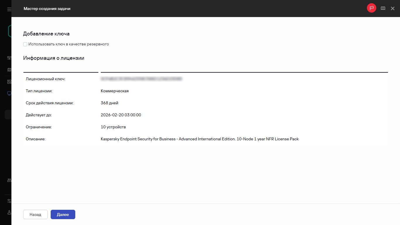 Окно информации о лицензионном ключе в задаче добавления ключа.
