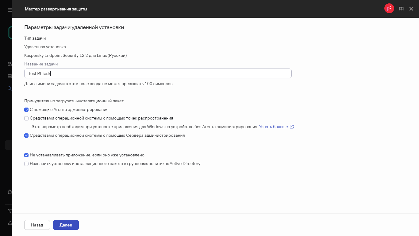 Параметры задачи удаленной установки приложения.