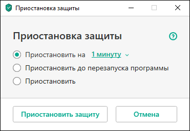 Приостановка защиты