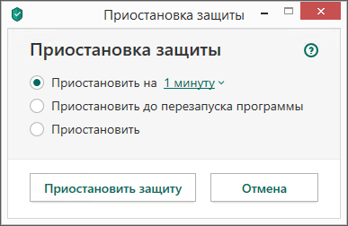 Приостановка защиты