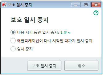 보호 일시 중지