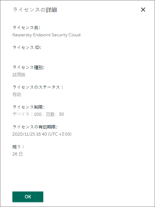 ライセンスの詳細ウィンドウ。