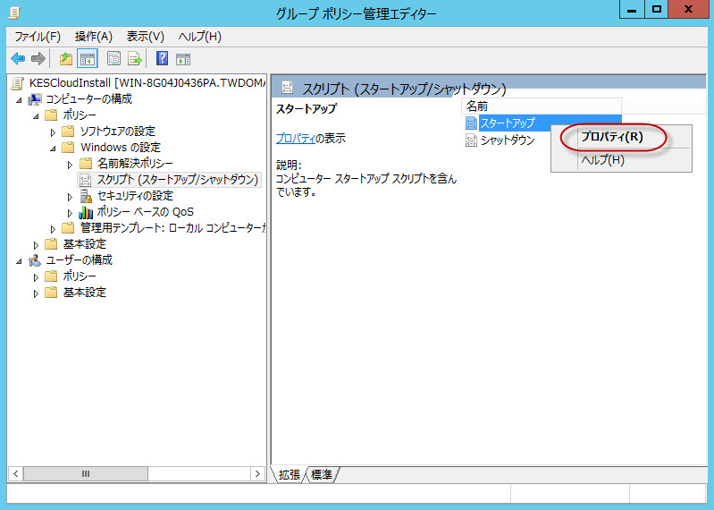 グループポリシー管理ウィンドウ。［スタートアップ］-［プロパティ］コンテキストメニュー項目。