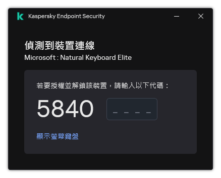 顯示鍵盤授權代碼的視窗。使用者可以開啟螢幕鍵盤並輸入代碼。
