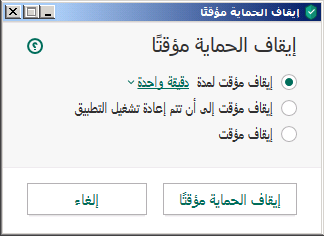 إيقاف الحماية مؤقتاً