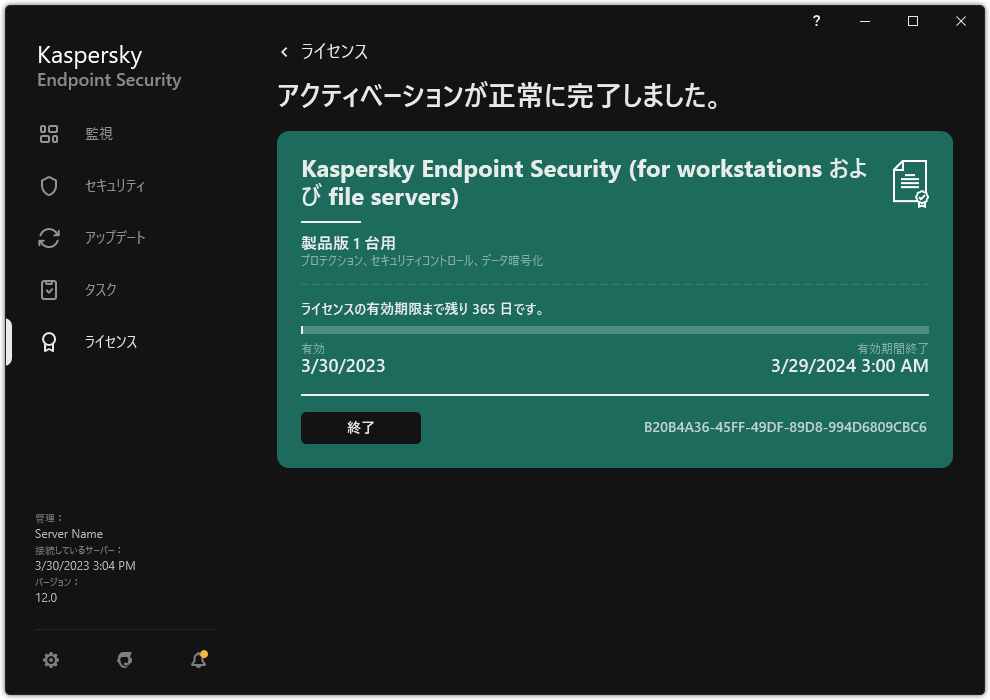 ライセンスに関する情報が表示されているウィンドウ：有効期間、利用可能な機能及びその他の情報。