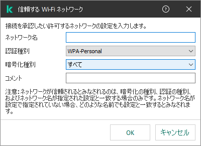 信頼する Wi-Fi ネットワークの設定が含まれるウィンドウです。