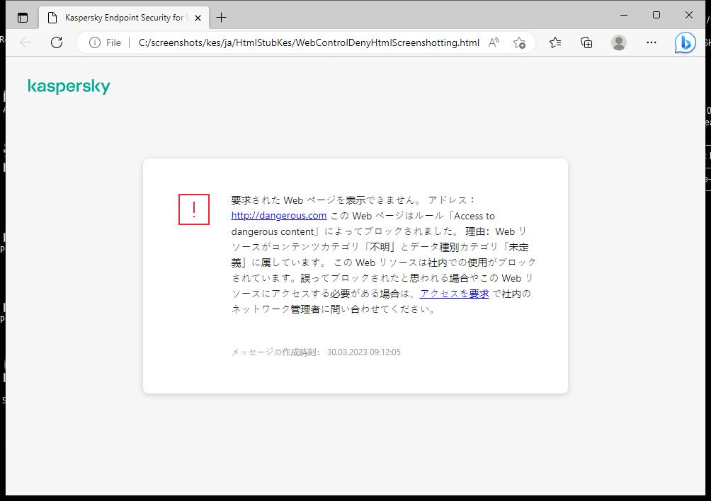 ブラウザーウィンドウ内の、Web ページへのアクセスがブロックされたことに関するカスペルスキーの通知。ユーザーは Web リソースへのアクセスを依頼するリクエストを作成することができます。