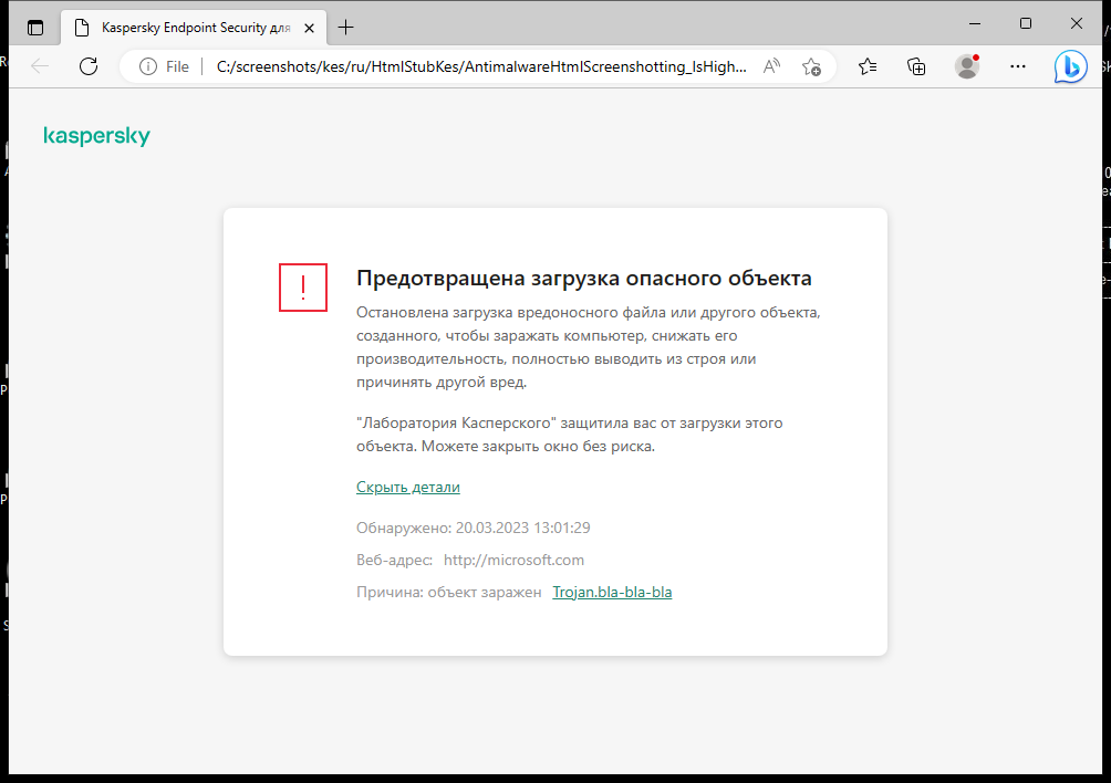 Уведомление Kaspersky о предотвращении загрузки вредоносного объекта в окне браузера.