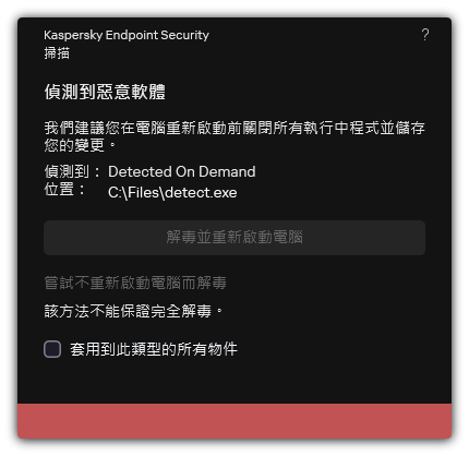 惡意軟體偵測通知。使用者執行解毒時可以重啟也可以不重啟電腦。